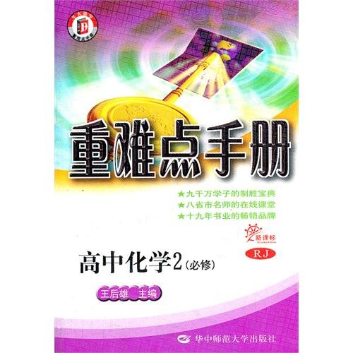 Imagen de archivo de Heavy and difficult Manual High School Chemistry compulsory with PEP New Curriculum(Chinese Edition)(Old-Used) a la venta por liu xing