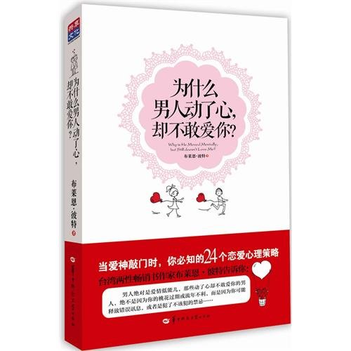 9787562253884: Why Is He Moved Mentally, but Still Does Not Love Me? (Chinese Edition)