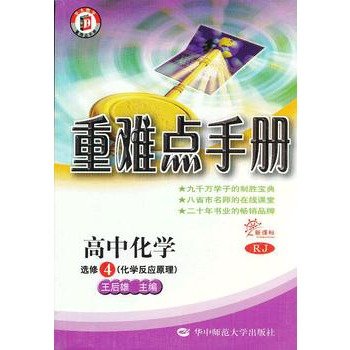 9787562254508: 高中化学选修4（化学反应原理)(RJ（人教版）重难点手册