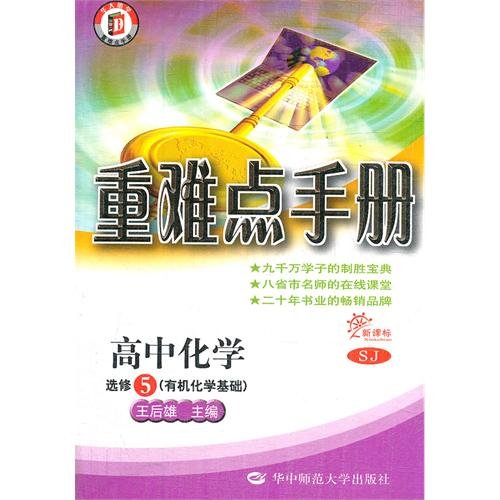 Stock image for Heavy and difficult manual - high school chemistry elective 5 (organic basis) New Curriculum SJ(Chinese Edition) for sale by liu xing