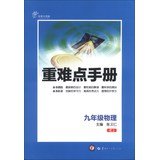 Beispielbild fr Heavy and difficult Manual: Grade 9 Physics (RJ innovative upgrade version )(Chinese Edition) zum Verkauf von Opalick