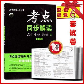 Stock image for High school biology (Elective 3 Version 2) Interpretation of test sites sync(Chinese Edition) for sale by liu xing