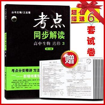 9787562262961: High school biology (Elective 3 Version 2) Interpretation of test sites sync(Chinese Edition)