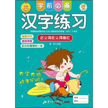 Imagen de archivo de Pre-school must kanji practice: synonyms antonyms Miaohong(Chinese Edi a la venta por Hawking Books