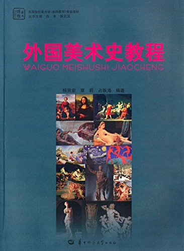 Imagen de archivo de Foreign art history course teacher education colleges of Fine Arts Textbooks(Chinese Edition) a la venta por liu xing