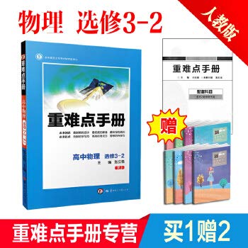 9787562267324: 新版重难点手册高中物理选修3-2人教版RJ第7版王后雄高二物理理科同步高中辅导书高中教辅资料书电磁感应华中师范大学出版社