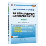 9787562267492: 2015 national teacher qualification examination special materials: Art subject knowledge and teaching ability standard prediction papers and expert Detailed (High School)(Chinese Edition)