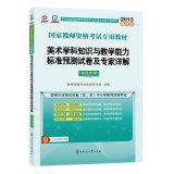 Imagen de archivo de 2015 national teacher qualification examination special materials: Art subject knowledge and teaching ability standard prediction papers and expert Detailed (Junior High School)(Chinese Edition) a la venta por liu xing