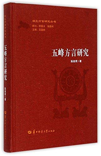 Imagen de archivo de Wufeng dialects (fine) Hubei dialect Study Series(Chinese Edition) a la venta por liu xing