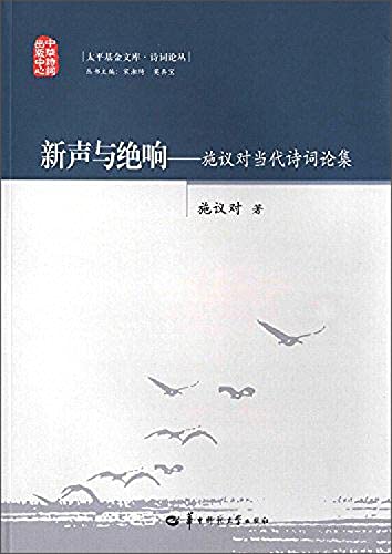 9787562269663: 新声与绝响：施议对当代诗词论集