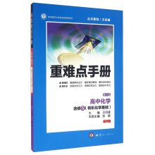 9787562272922: Heavy and difficult manual: 5 elective high school chemistry (organic chemistry based SJ sixth edition)(Chinese Edition)