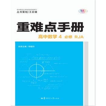 Imagen de archivo de Heavy and difficult manual high school mathematics compulsory 4 RJA(Chinese Edition) a la venta por WorldofBooks