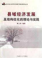 9787562324874: county economic development and structural optimization theory and practice(Chinese Edition)