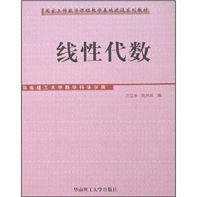 9787562327462: national teaching base construction engineering mathematics textbook series: linear algebra(Chinese Edition)