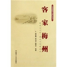 9787562328735: Hakka of Meizhou [Paperback](Chinese Edition)