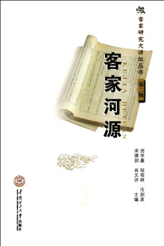 9787562335689: The Hakka Heyuan - Hakka study large pulpit Series II(Chinese Edition)