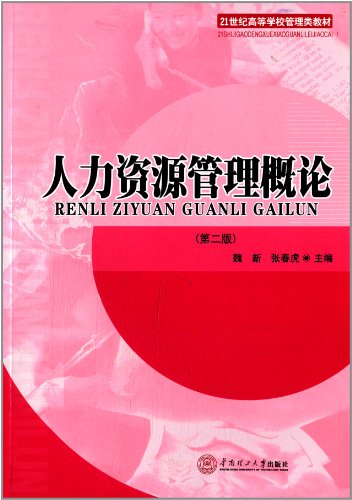 Stock image for Introduction to Human Resources Management [ Wei Xin . Chunhu editor of the South China University of Technology Press ](Chinese Edition) for sale by liu xing