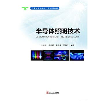 Stock image for Optoelectronic Information Materials Science and Engineering Systems: semiconductor lighting technology(Chinese Edition) for sale by liu xing