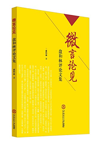 9787562346371: See micro remarks disc and Lin critical essays(Chinese Edition)