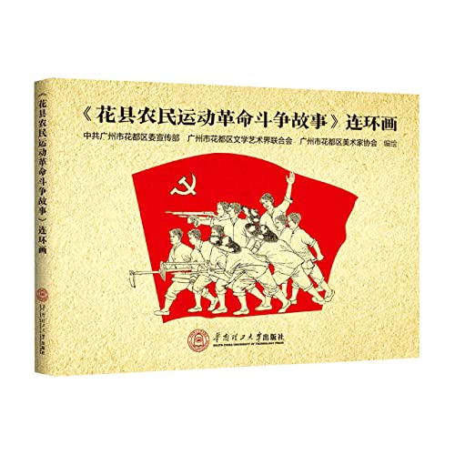 9787562369561: 花县农民运动革命斗争故事连环画