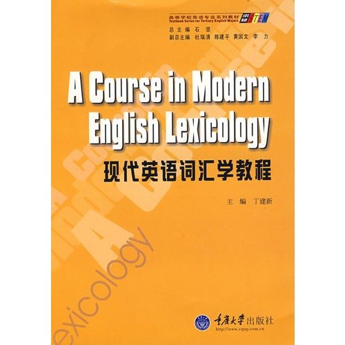 9787562432104: Knowledge of English majors textbook series: modern English lexicology tutorial