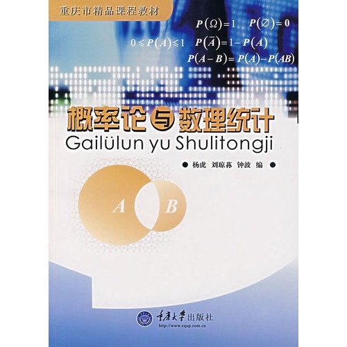 9787562441496: Quality curriculum materials in Chongqing Municipality: Probability Theory and Mathematical Statistics(Chinese Edition)