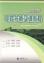 9787562443421: Vocational electrical series of textbooks : Circuit Analysis Training Course(Chinese Edition)