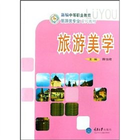 9787562446651: Tourism Aesthetics(Chinese Edition)