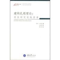 9787562447474: 建构扎根理论--质性研究实践指南/质性研究方法译丛/万卷方法