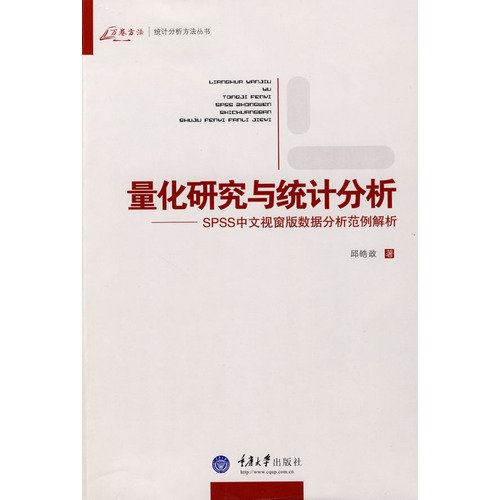 9787562448211: quantitative research and statistical analysis: SPSS Chinese Windows version of the data analysis example of parsing(Chinese Edition)