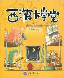 9787562451600: Big School of Journey to the West (Chinese Edition)