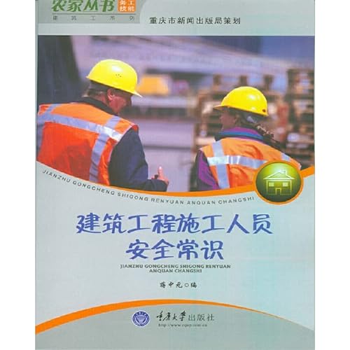Stock image for Construction engineering construction workers safe common sense [Paperback](Chinese Edition) for sale by liu xing