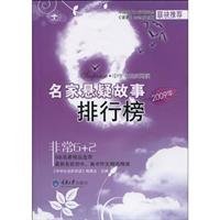 9787562452225: 2009-Suspense Story Ranking List of Famous Writers (Chinese Edition)