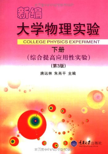 9787562452898: 新编大学物理实验（下册）（综合提高应用性实验）（第3版）