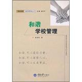 9787562453246: Harmony School Management(Chinese Edition)