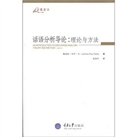 9787562460756: 话语分析导论：理论与方法(美)吉重庆大学出版社9787562460756