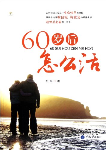 9787562463269: How to Live after Being 60 Years Old? (Chinese Edition)