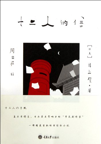 9787562463634: Letters from 12 Persons (Chinese Edition)