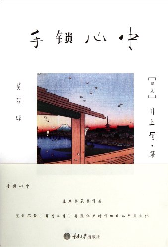 Beispielbild fr [ New Genuine ] hand lock hearts Inoue Ha 9787562464877(Chinese Edition) zum Verkauf von liu xing
