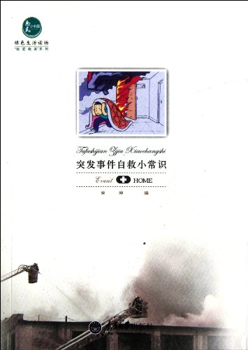 Imagen de archivo de Huimin small Random House Books I love my home series: emergency self-help tips(Chinese Edition) a la venta por liu xing