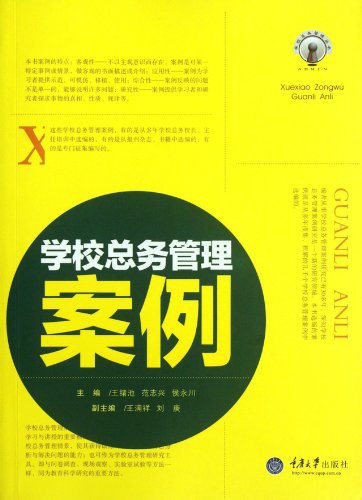 9787562466901: School General Management Cases (Chinese Edition)