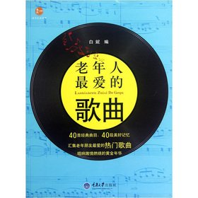 9787562466987: Favorite songs of elderly(Chinese Edition)