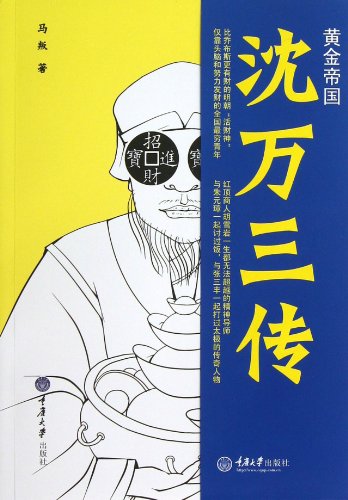 9787562470472: The Biography of Shen Wansan and the Gold Empire (Chinese Edition)