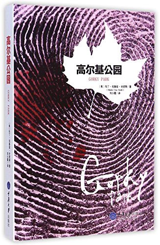 Beispielbild fr Gorky Park (Chinese Edition) zum Verkauf von ThriftBooks-Dallas