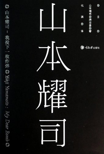 9787562476313: Yohji Yamamoto: My Dear Bomb (Chinese Edition)
