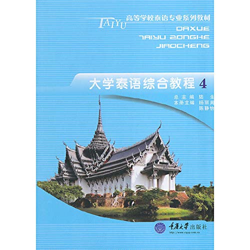 9787562478676: University of Thai Integrated Course 4(Chinese Edition)
