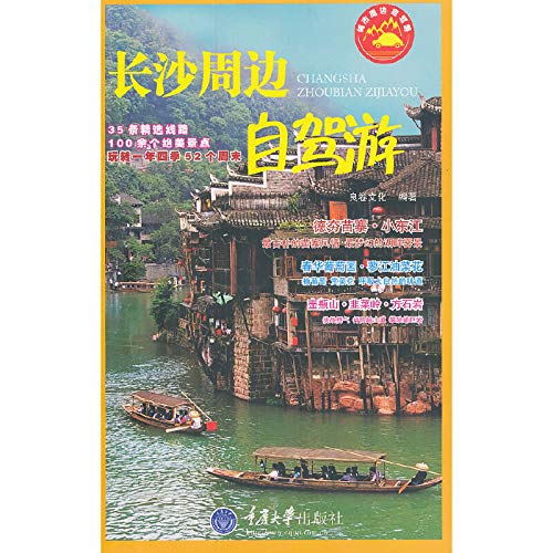 9787562478713: Changsha surrounding driving(Chinese Edition)