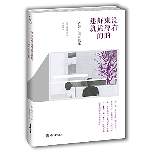 9787562483816: No bound comfortable building - Ryue Nishizawa set for talks(Chinese Edition)