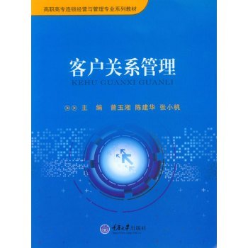 9787562492320: 【XSM】客户关系管理 曾玉湘,陈建华,张小桃 重庆大学出版社9787562492320