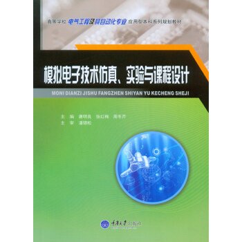 9787562495536: Analog electronic technology simulation. experiment and course design(Chinese Edition)